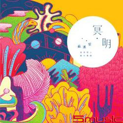 冥明