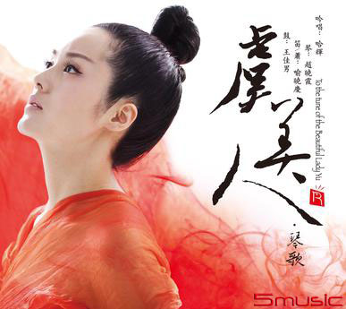 虞美人-琴歌