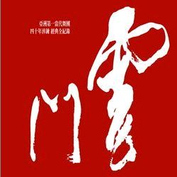 雲門40 限量DVD套裝 (9DVD+書)
