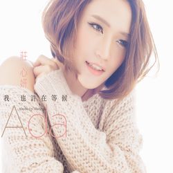 我也許在等候