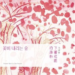 下著花雨的森林