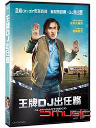王牌DJ出任務