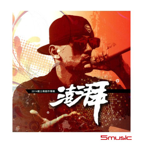 澎湃-創作專輯