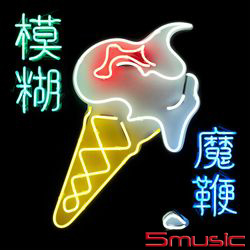 魔鞭