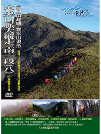 MIT台灣誌 109 中央山脈大縱走 南一段(八)