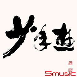 少年遊