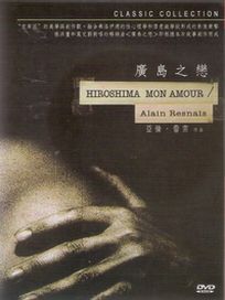 廣島之戀 (法國電影)