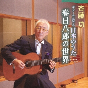 吉他彈奏的日本歌謠2(日本進口盤)