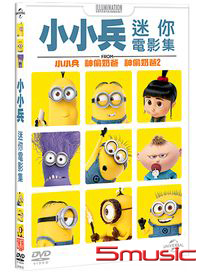 小小兵 迷你電影集