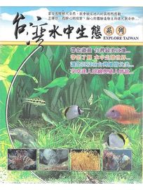 台灣水中生態