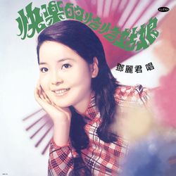 快樂的恰恰姑娘180G LP