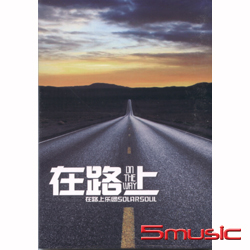 在路上