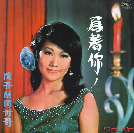 阿哥哥專輯(復刻版)