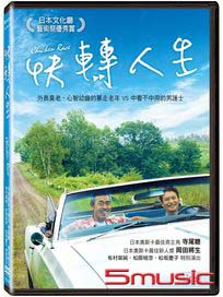快轉人生
