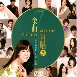 金曲對唱 7