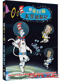 戴帽子的貓 太空巡航記