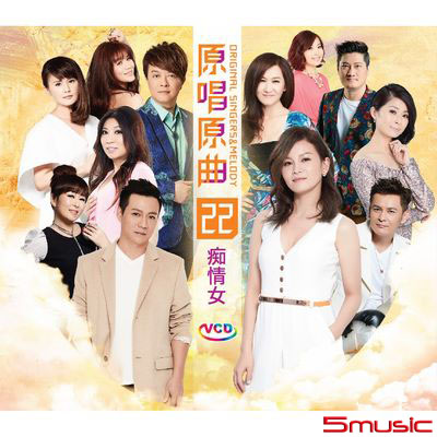 原唱原曲22-痴情女(VCD)