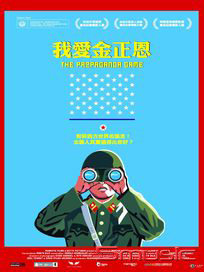 我愛金正恩