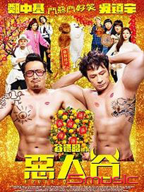 惡人谷