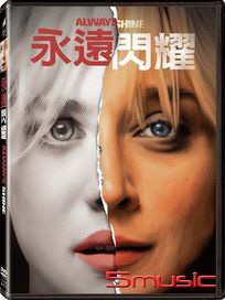 永遠閃耀