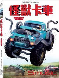 怪獸卡車