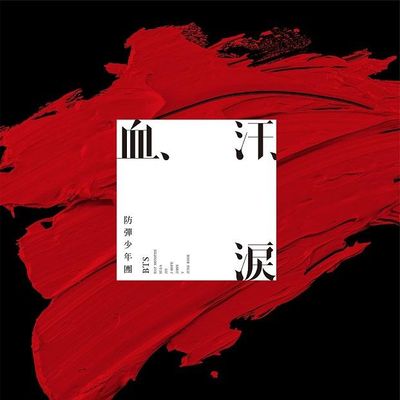 血、汗、淚(日本進口通常盤)