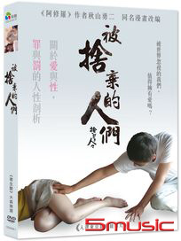被捨棄的人們