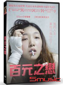 百元之戀