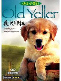 義犬耶拉