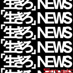 活下去吧(台壓初回版A)