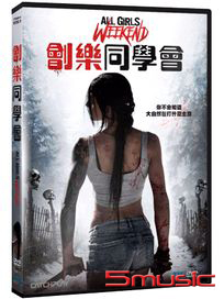 劊樂同學會