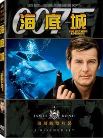 海底城(雙碟復刻版)-007系列電影10