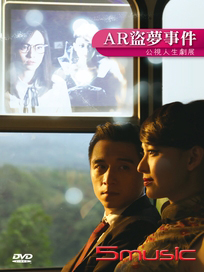 AR盜夢事件(人生劇展)
