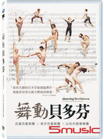 舞動貝多芬