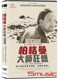 柏格曼：大師狂想