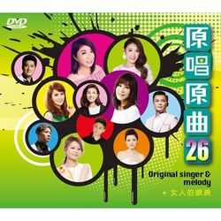 原唱原曲26-女人的眼淚