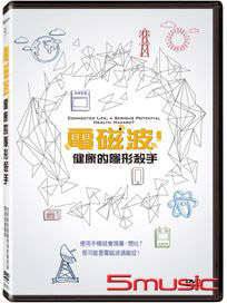 電磁波，健康的隱形殺手