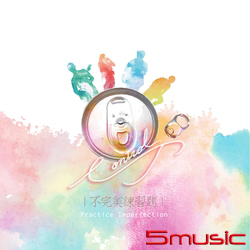 不完美練習題