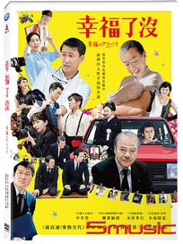 幸福了沒