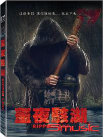 噩夜駭湖
