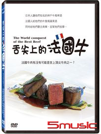 舌尖上的法國牛