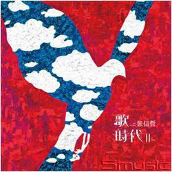 歌時代II(黑膠LP)