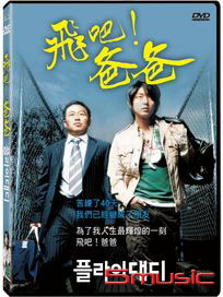 飛吧！爸爸