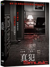 真犯