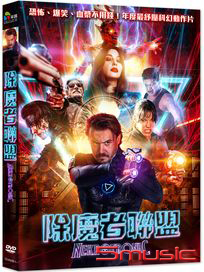 除魔者聯盟