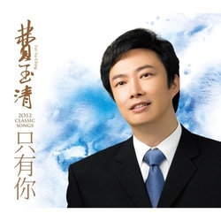 只有你