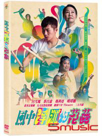 風中浮沉的花蕊
