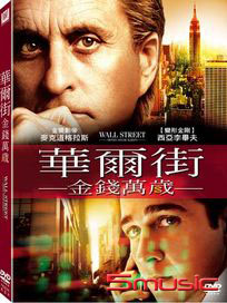 華爾街：金錢萬歲
