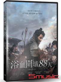 浴血圍城88天