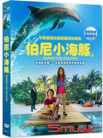 伯尼小海豚